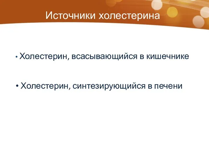 Источники холестерина Холестерин, всасывающийся в кишечнике Холестерин, синтезирующийся в печени