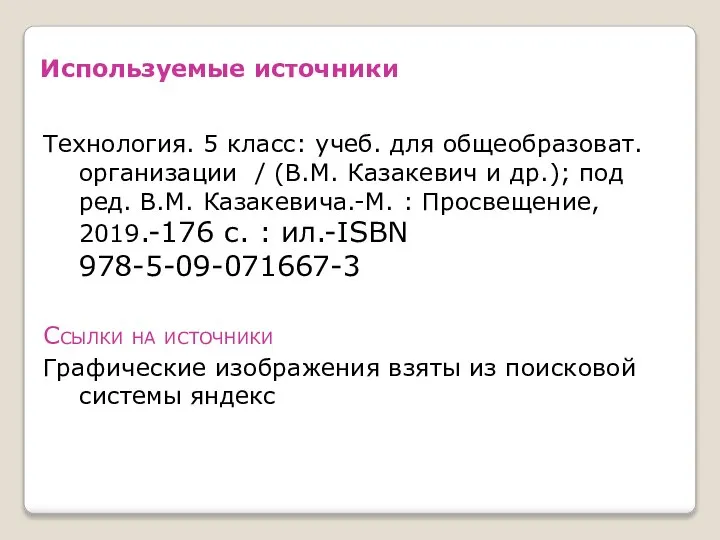 Используемые источники Технология. 5 класс: учеб. для общеобразоват. организации / (В.М. Казакевич