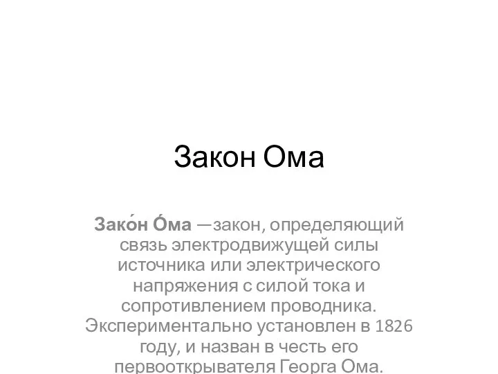 Закон Ома Зако́н О́ма —закон, определяющий связь электродвижущей силы источника или электрического