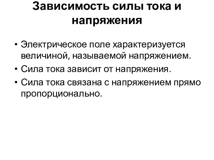 Зависимость силы тока и напряжения Электрическое поле характеризуется величиной, называемой напряжением. Сила