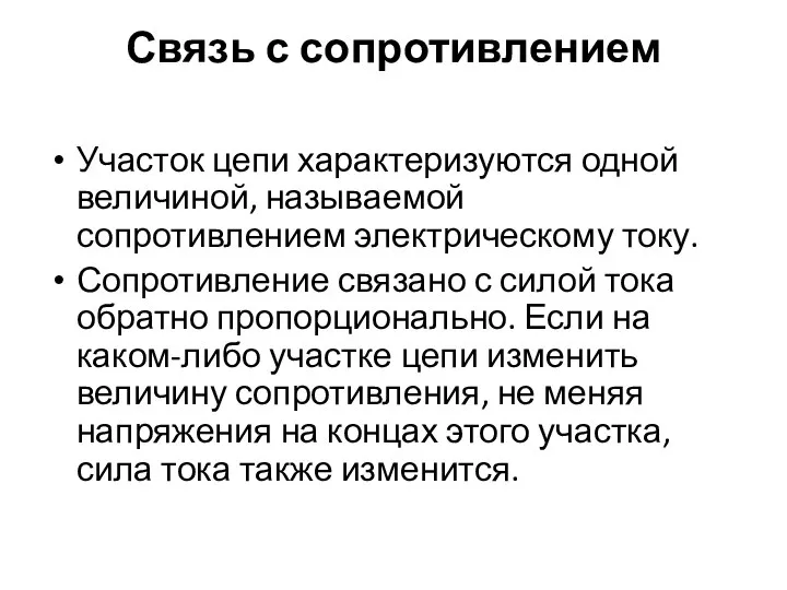 Связь с сопротивлением Участок цепи характеризуются одной величиной, называемой сопротивлением электрическому току.