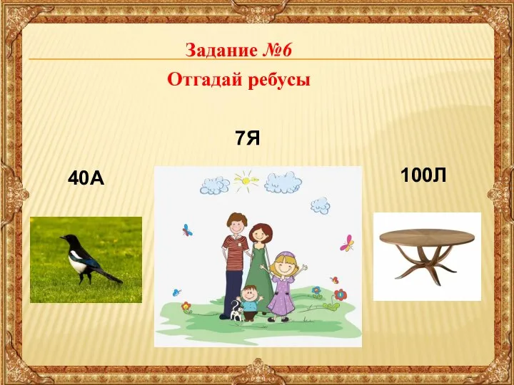 Задание №6 Отгадай ребусы 40А 100Л 7Я