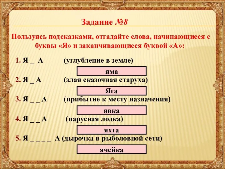 1. Я _ А (углубление в земле) яма 2. Я _ А