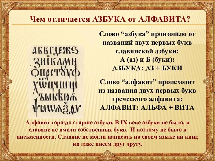 Чем отличается АЗБУКА от АЛФАВИТА? Слово “азбука” произошло от названий двух первых