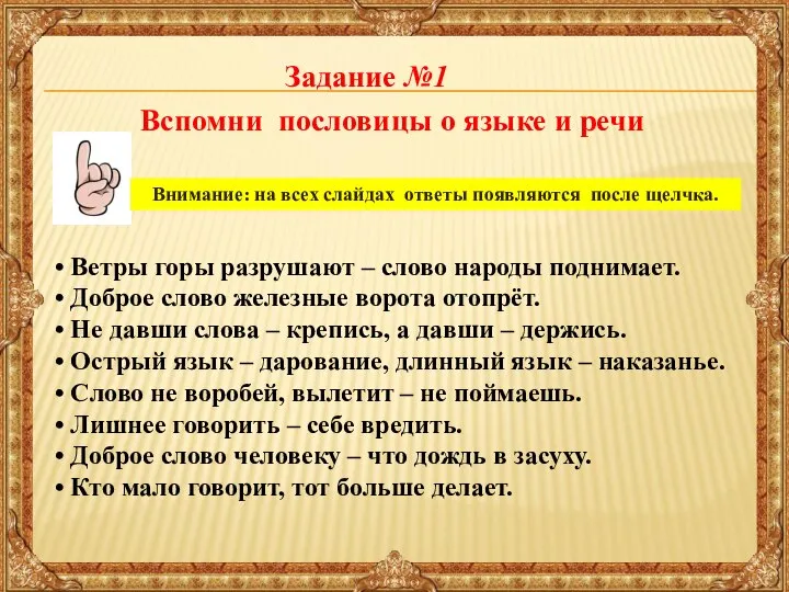 Вспомни пословицы о языке и речи Ветры горы разрушают – слово народы