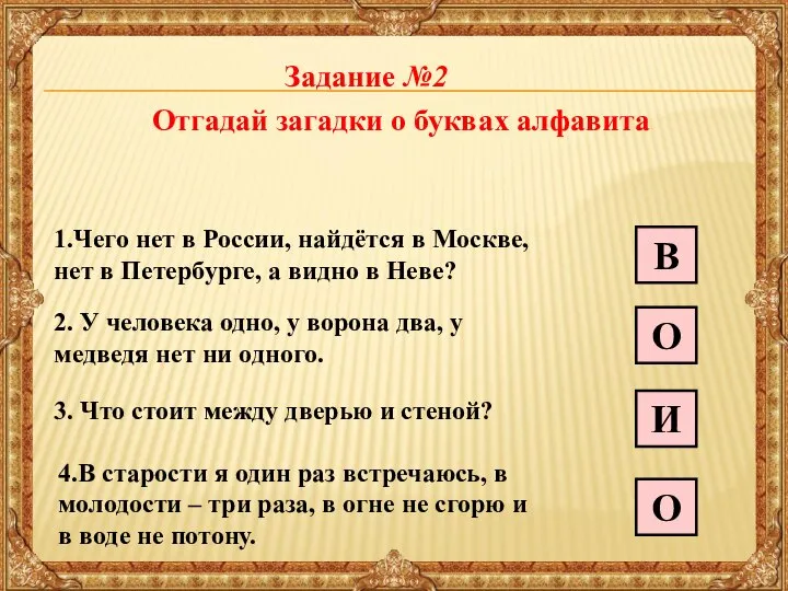 Отгадай загадки о буквах алфавита 1.Чего нет в России, найдётся в Москве,