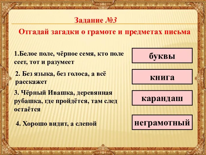 Отгадай загадки о грамоте и предметах письма 1.Белое поле, чёрное семя, кто