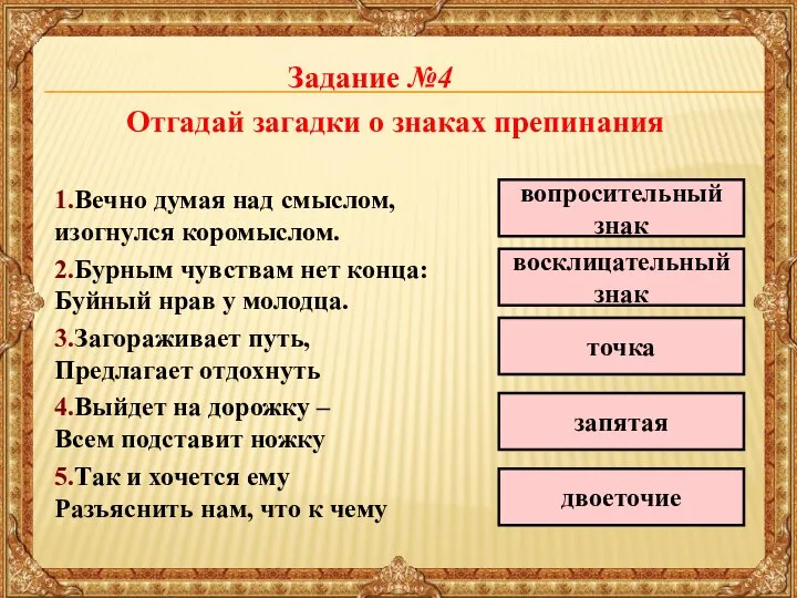 Отгадай загадки о знаках препинания 1.Вечно думая над смыслом, изогнулся коромыслом. вопросительный