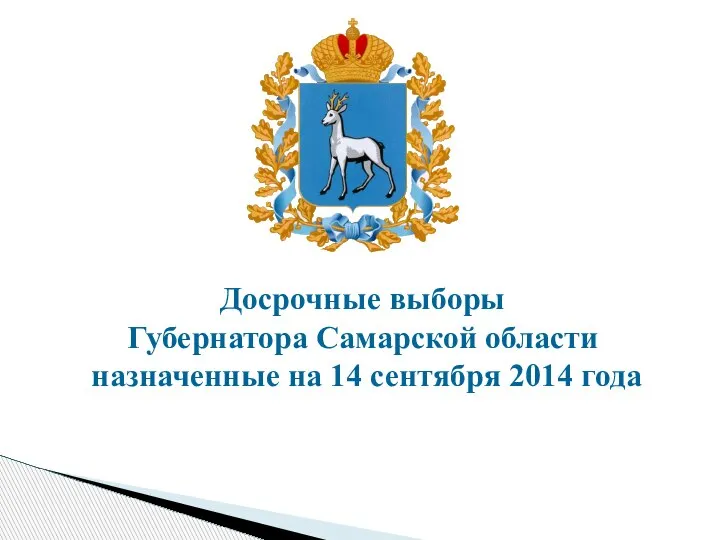 Досрочные выборы Губернатора Самарской области назначенные на 14 сентября 2014 года
