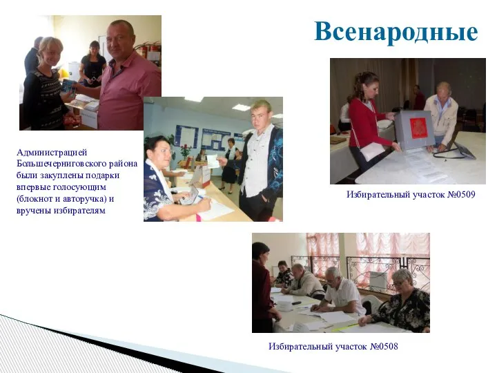Всенародные Администрацией Большечерниговского района были закуплены подарки впервые голосующим (блокнот и авторучка)