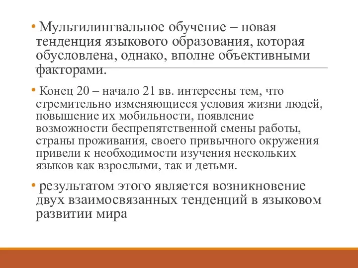 Мультилингвальное обучение – новая тенденция языкового образования, которая обусловлена, однако, вполне объективными