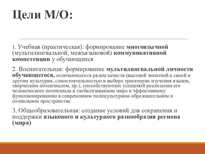 Цели М/О: 1. Учебная (практическая): формирование многоязычной (мультилингвальной, межъязыковой) коммуникативной компетенции у