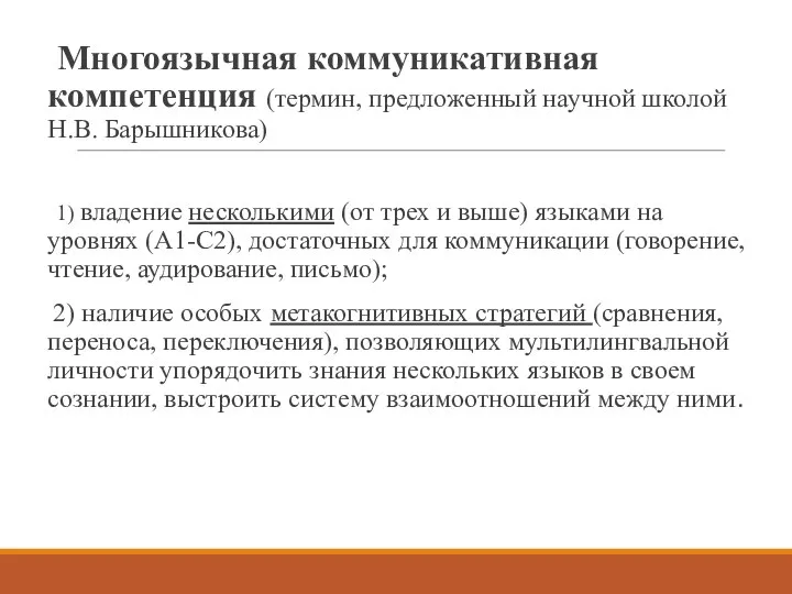 Многоязычная коммуникативная компетенция (термин, предложенный научной школой Н.В. Барышникова) 1) владение несколькими