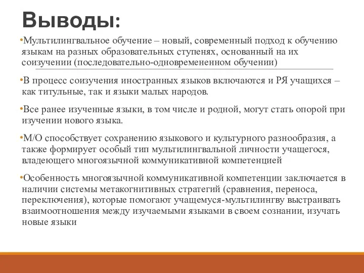 Выводы: Мультилингвальное обучение – новый, современный подход к обучению языкам на разных