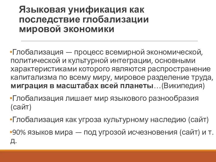 Языковая унификация как последствие глобализации мировой экономики Глобализация — процесс всемирной экономической,