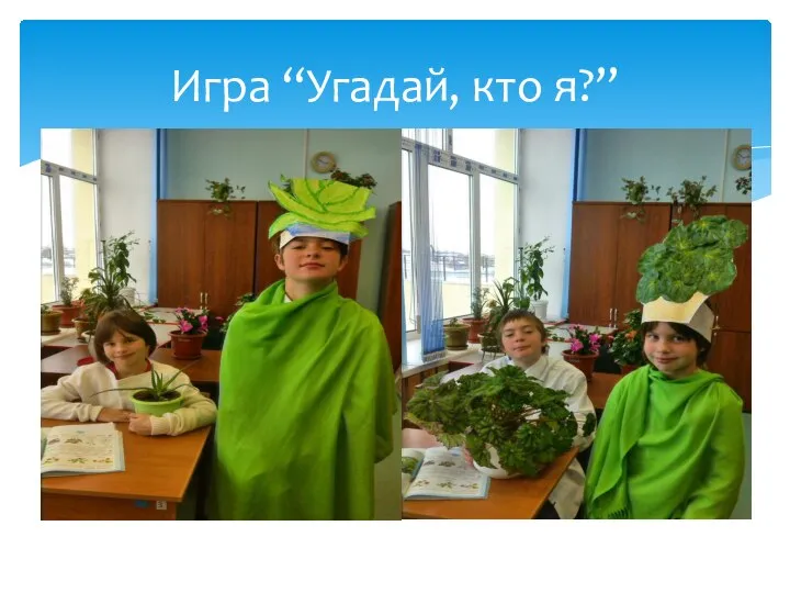 Игра “Угадай, кто я?”