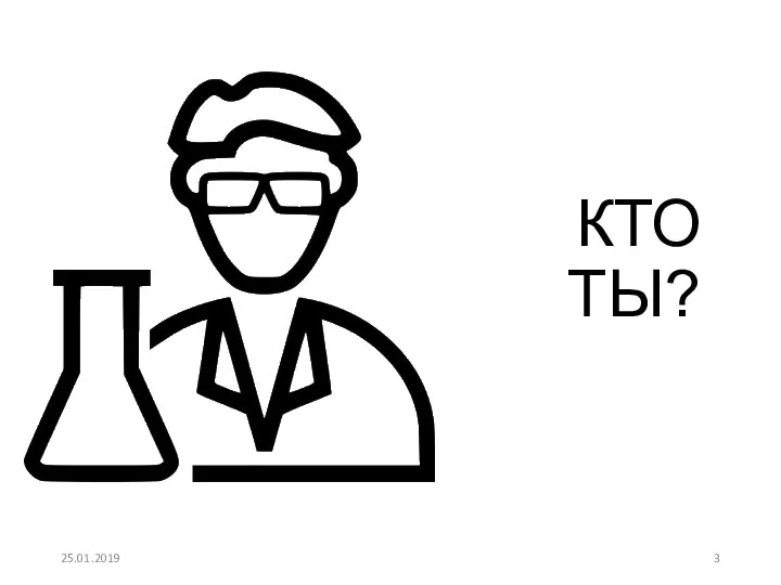 КТО ТЫ? 25.01.2019