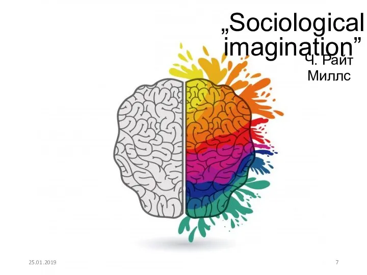 „Sociological imagination” Ч. Райт Миллс 25.01.2019