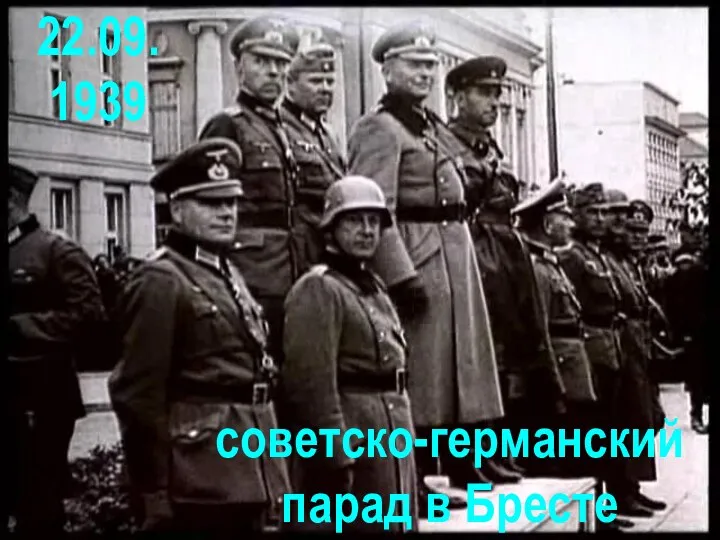 22.09. 1939 советско-германский парад в Бресте