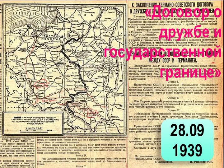 28.09 1939 «Договор о дружбе и государственной границе»