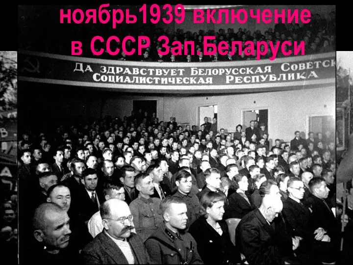 ноябрь1939 включение в СССР Зап.Беларуси