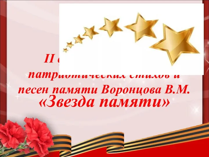 II фестиваль военно-патриотических стихов и песен памяти Воронцова В.М. «Звезда памяти»
