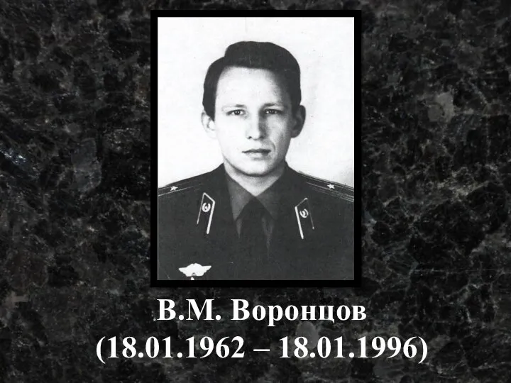 В.М. Воронцов (18.01.1962 – 18.01.1996)