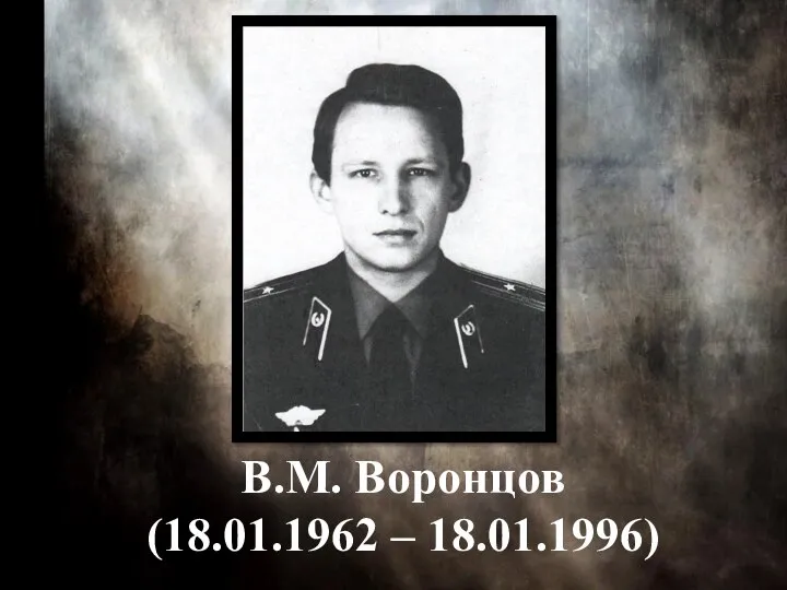 В.М. Воронцов (18.01.1962 – 18.01.1996)