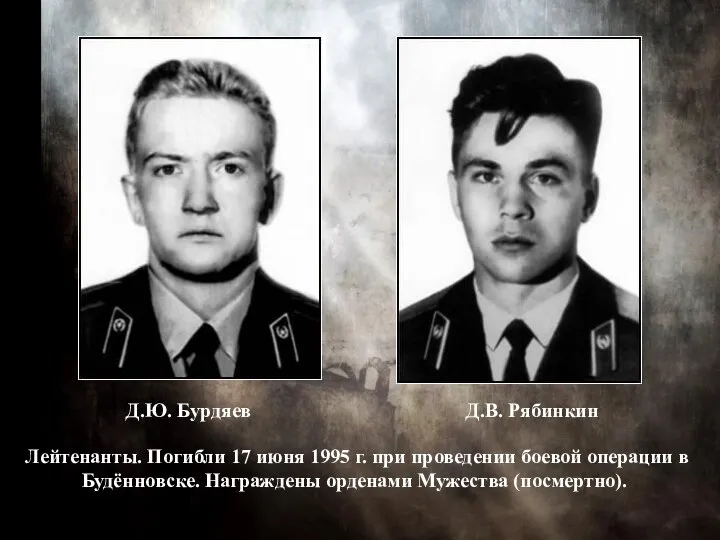 Д.Ю. Бурдяев Д.В. Рябинкин Лейтенанты. Погибли 17 июня 1995 г. при проведении