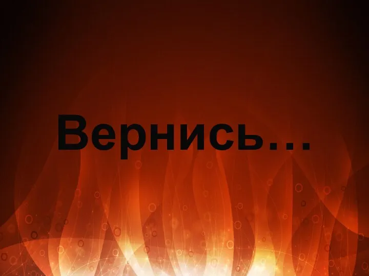 Вернись…