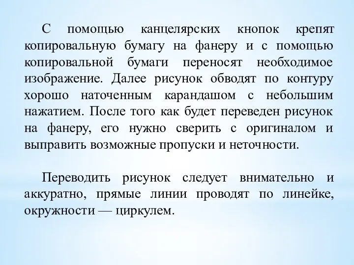 С помощью канцелярских кнопок крепят копировальную бумагу на фанеру и с помощью