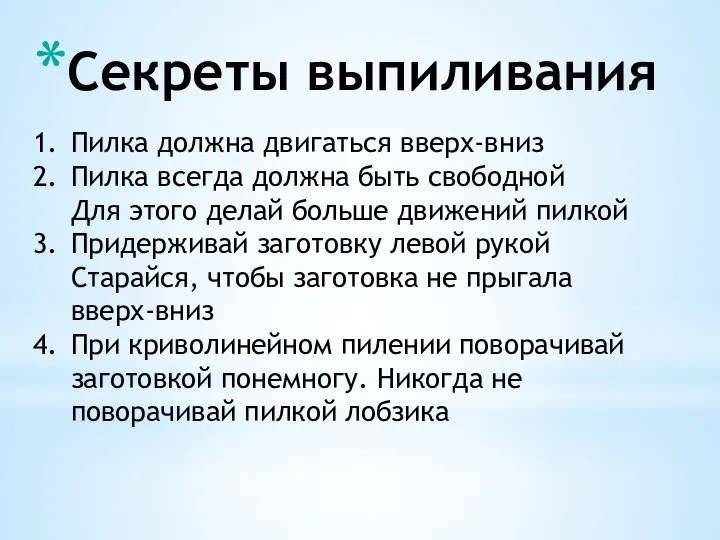 Секреты выпиливания Пилка должна двигаться вверх-вниз Пилка всегда должна быть свободной Для