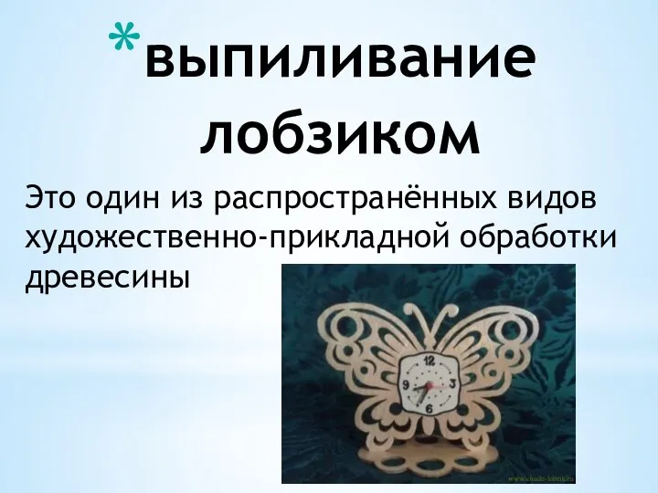 выпиливание лобзиком Это один из распространённых видов художественно-прикладной обработки древесины