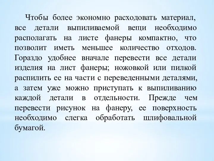 Чтобы более экономно расходовать материал, все детали выпиливаемой вещи необходимо располагать на