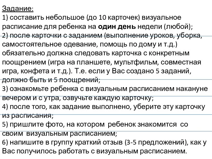 Задание: 1) составить небольшое (до 10 карточек) визуальное расписание для ребенка на