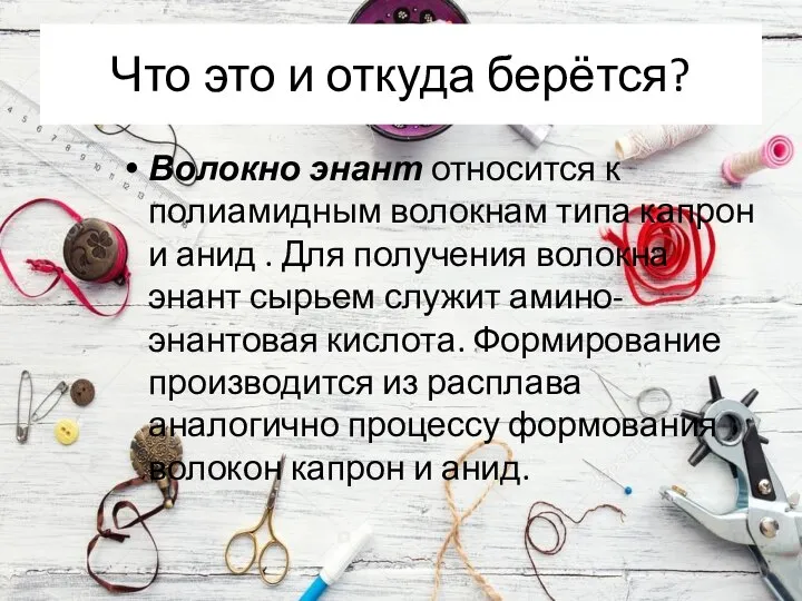 Что это и откуда берётся? Волокно энант относится к полиамидным волокнам типа