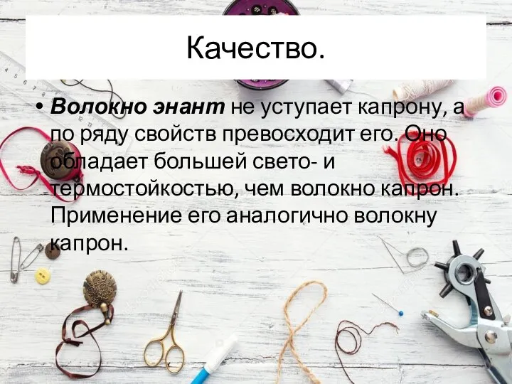 Качество. Волокно энант не уступает капрону, а по ряду свойств превосходит его.