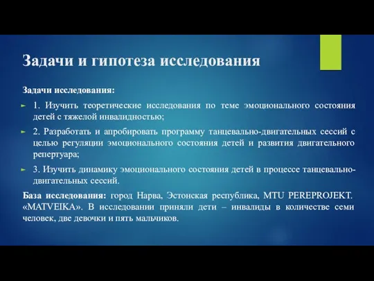 Задачи и гипотеза исследования Задачи исследования: 1. Изучить теоретические исследования по теме