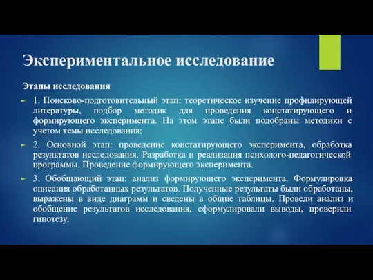 Экспериментальное исследование Этапы исследования 1. Поисково-подготовительный этап: теоретическое изучение профилирующей литературы, подбор