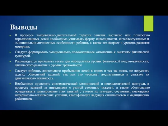 Выводы В процессе танцевально-двигательной терапии занятия частично или полностью парализованных детей необходимо