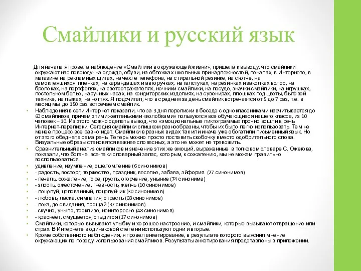 Смайлики и русский язык Для начала я провела наблюдение «Смайлики в окружающей