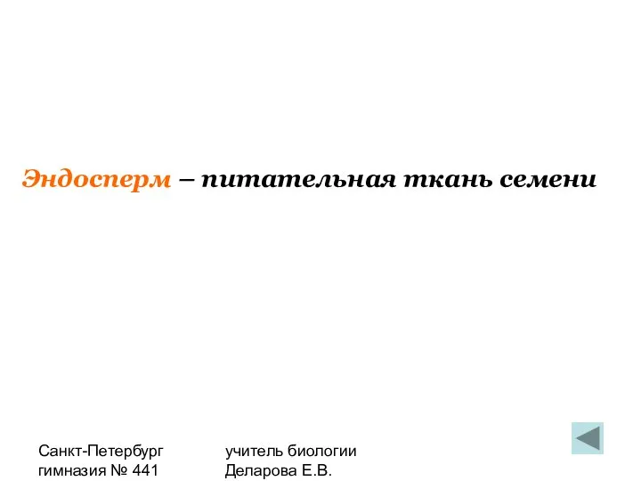 Санкт-Петербург гимназия № 441 учитель биологии Деларова Е.В. Эндосперм – питательная ткань семени