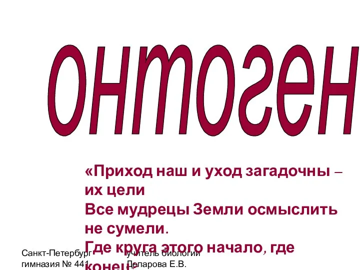 Санкт-Петербург гимназия № 441 учитель биологии Деларова Е.В. онтогенез «Приход наш и