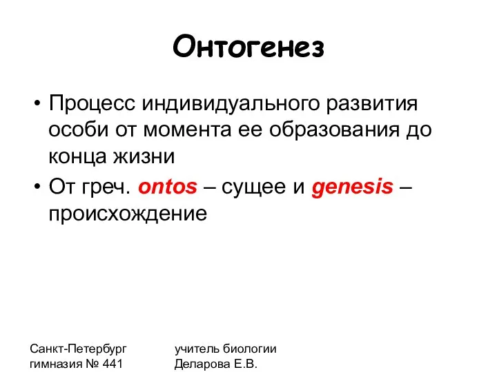 Санкт-Петербург гимназия № 441 учитель биологии Деларова Е.В. Онтогенез Процесс индивидуального развития