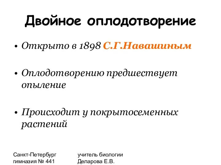 Санкт-Петербург гимназия № 441 учитель биологии Деларова Е.В. Двойное оплодотворение Открыто в