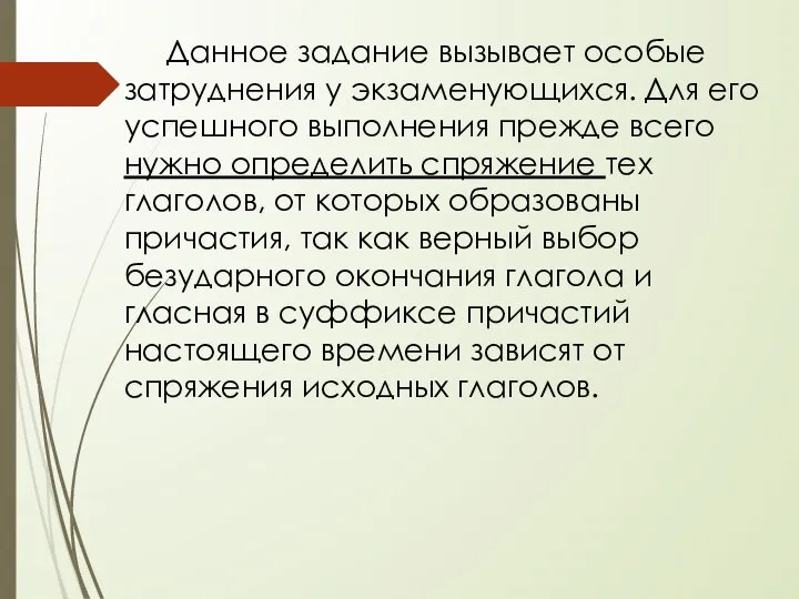 Данное задание вызывает особые затруднения у экзаменующихся. Для его успешного выполнения прежде