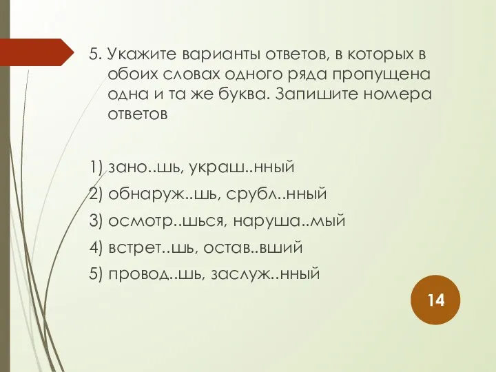 5. Укажите варианты ответов, в которых в обоих словах одного ряда пропущена