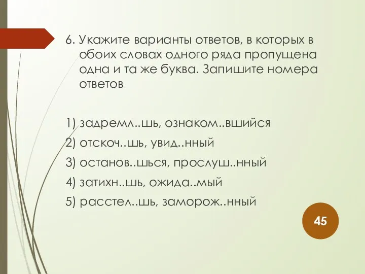 6. Укажите варианты ответов, в которых в обоих словах одного ряда пропущена