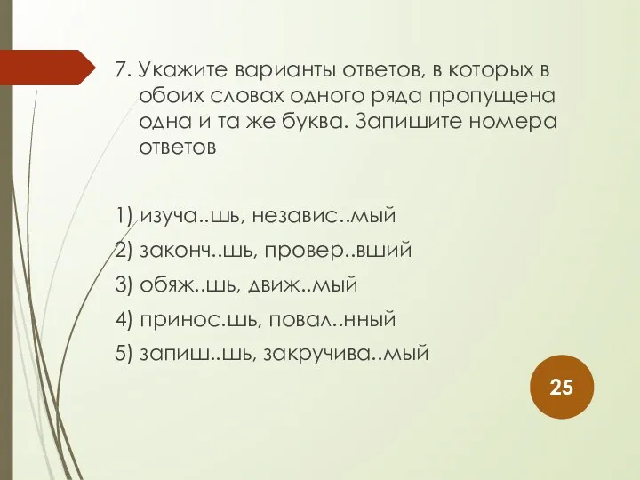 7. Укажите варианты ответов, в которых в обоих словах одного ряда пропущена