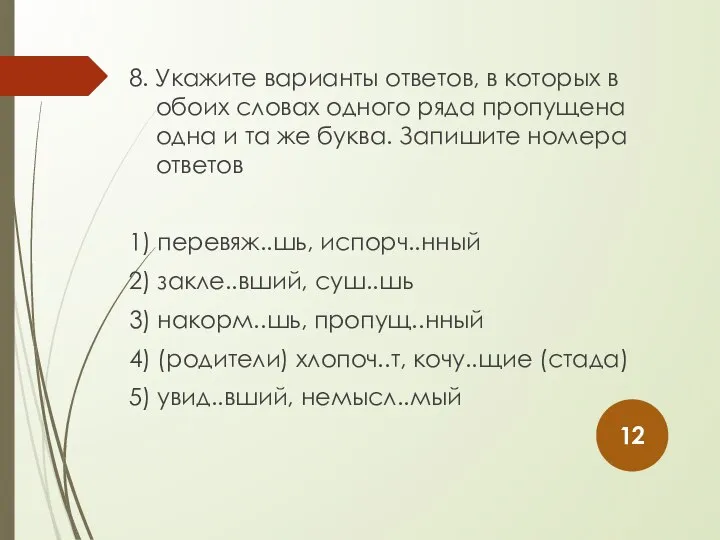 8. Укажите варианты ответов, в которых в обоих словах одного ряда пропущена